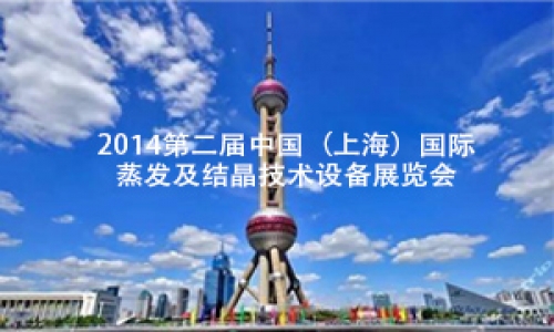 2014第二屆中國（上海）國際蒸發(fā)及結(jié)晶技術(shù)設(shè)備展覽會